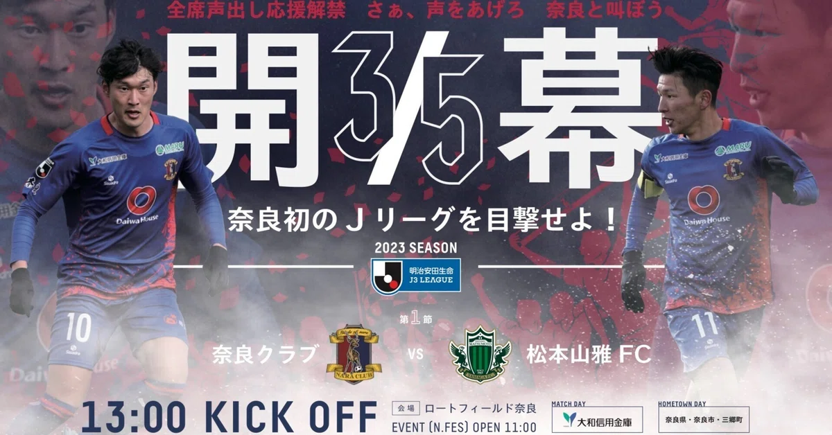 3/5(日)HOMEGAME #松本山雅FC@ロートフィールド奈良｜奈良クラブ