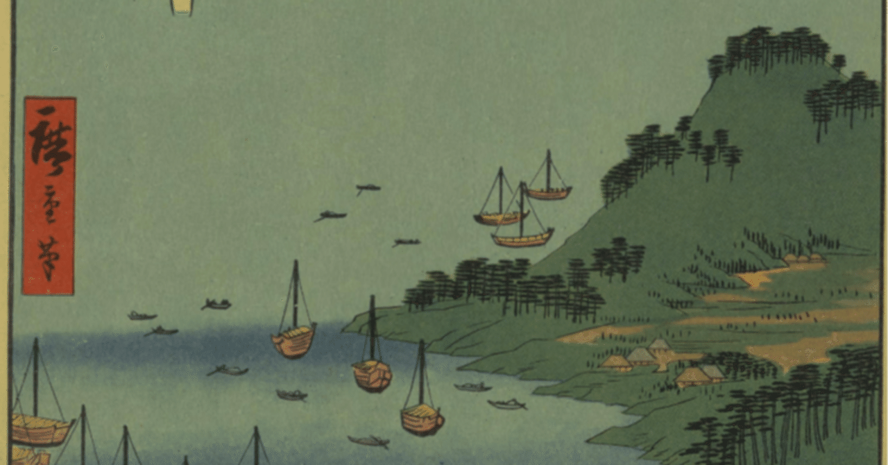 志摩 日和山鳥羽湊」−片手に伊勢湾、心に青海原 アアアアアア−『大