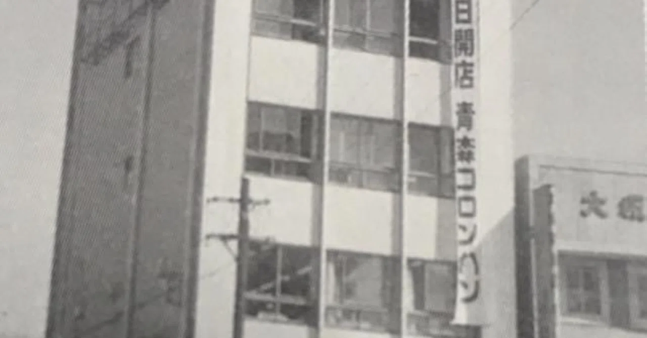 青森市民を魅了した洋菓子店「青森コロンバン」｜スズキイサム