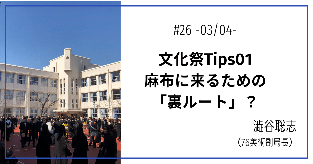 26 文化祭Tips01 麻布の朝｜第76回麻布学園文化祭実行委員会