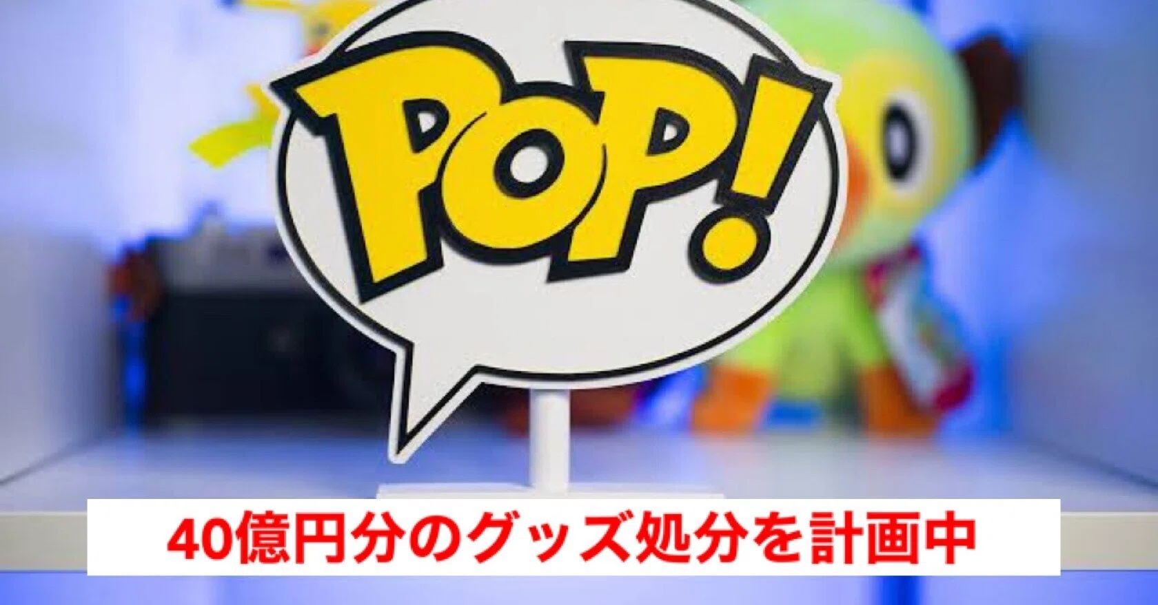 悲報〉FUNKO社が3000万ドル（約40億円）分の自社商品を埋立地に埋める 