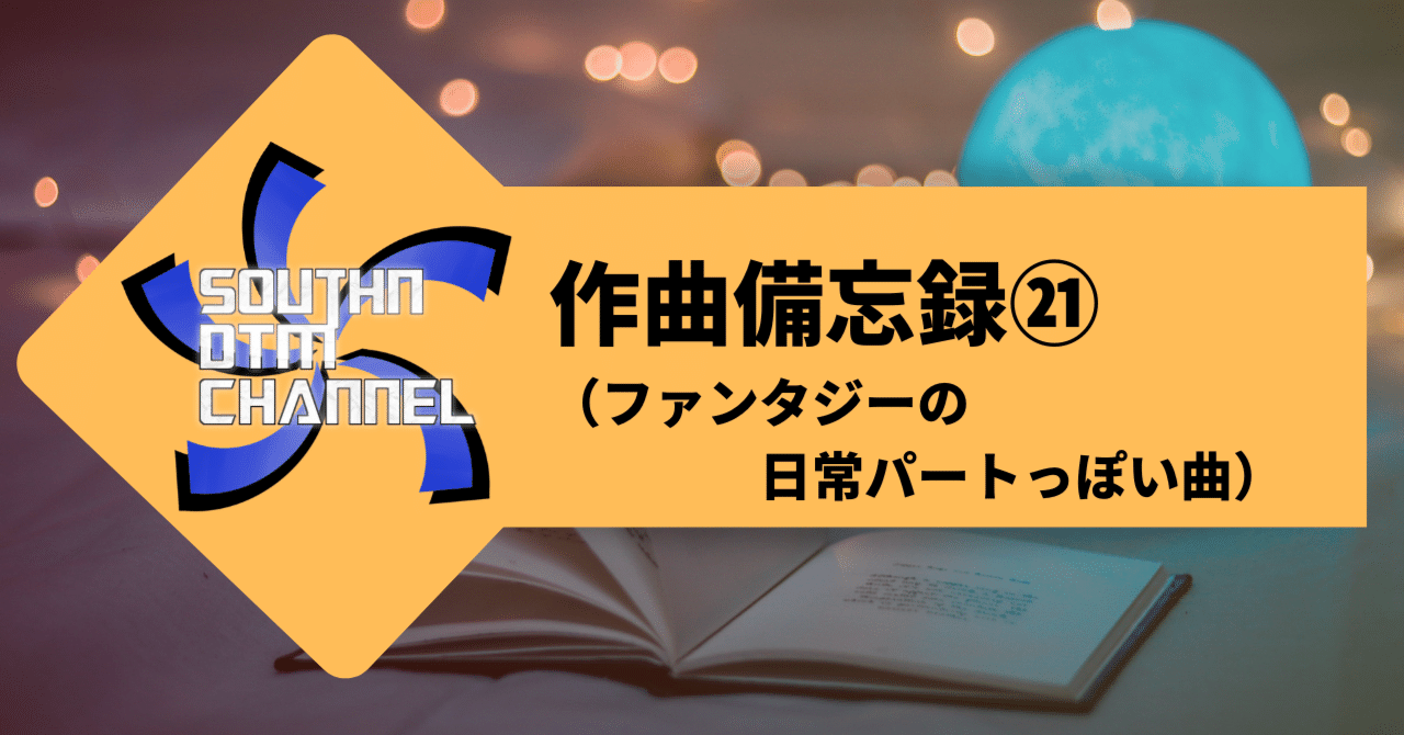 作曲備忘録㉑（ファンタジーの日常パートっぽい曲）｜サウスン