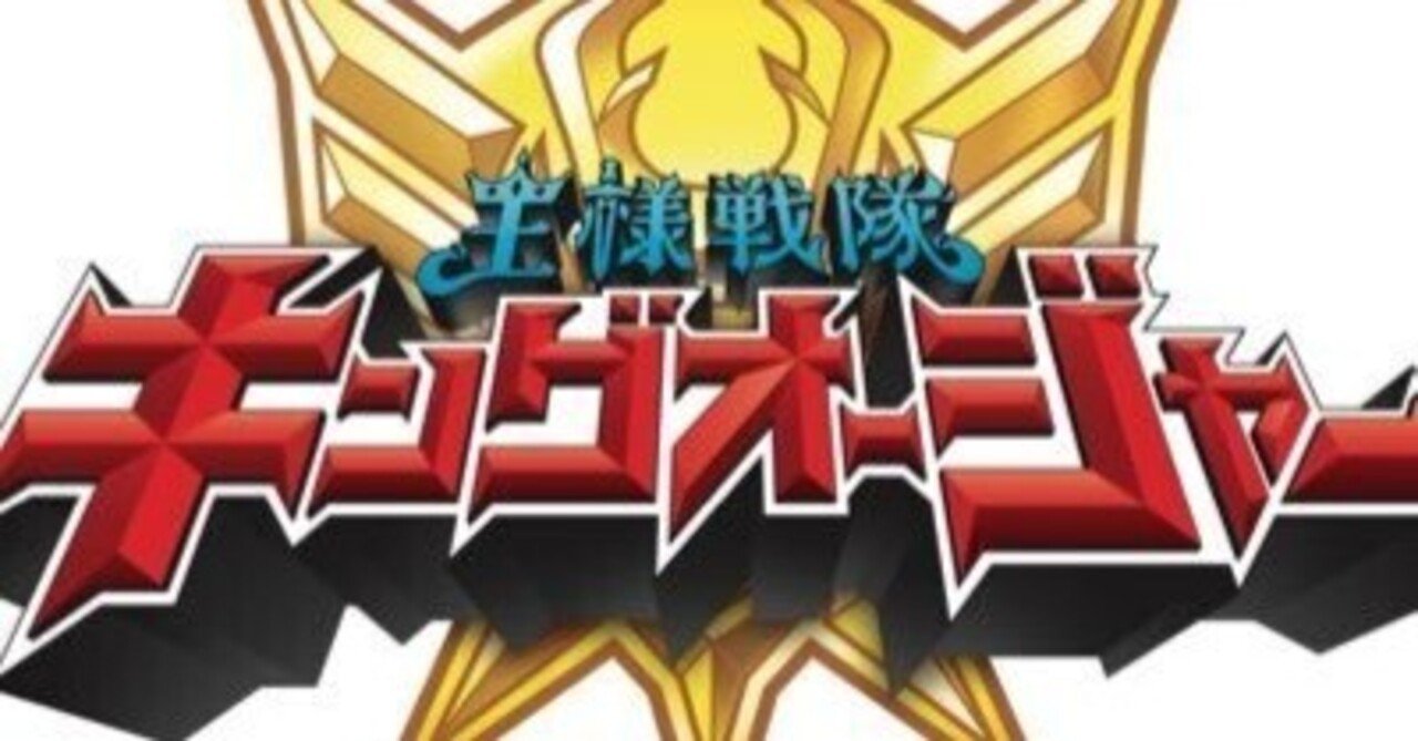 王様戦隊キングオージャー 第１話「我は王なり」 いよいよ明日9:30放送スタート｜肉好きハルさんです(^_^)(^_^