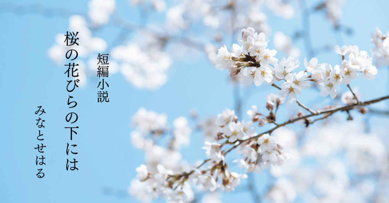 短編小説】桜の花びらの下には（2）｜みなとせ はる