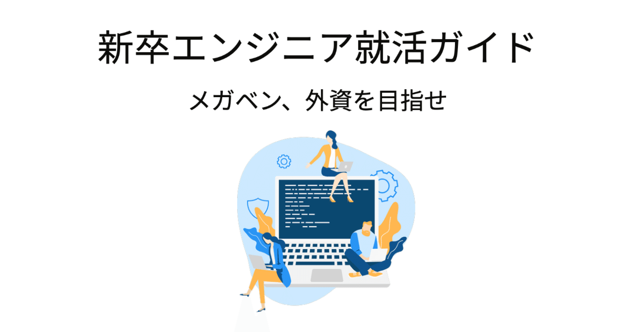 新卒エンジニア就活ガイド【メガベン、外資を目指せ】｜サカモト