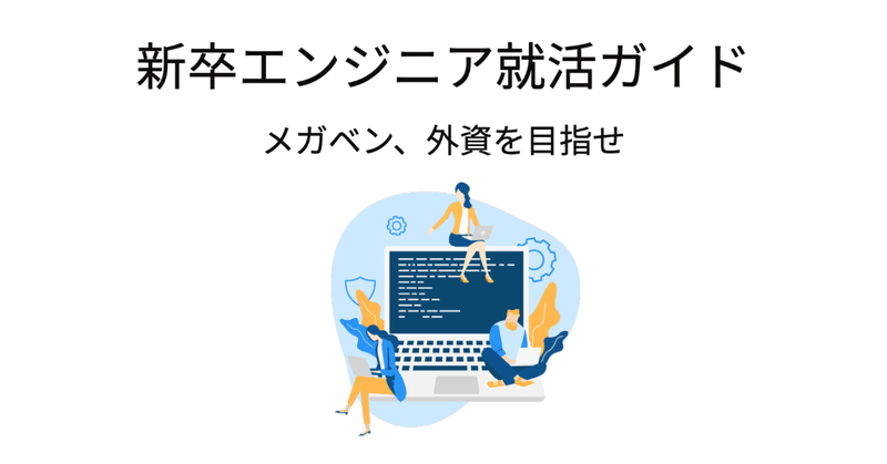 新卒エンジニア就活ガイド【メガベン、外資を目指せ】