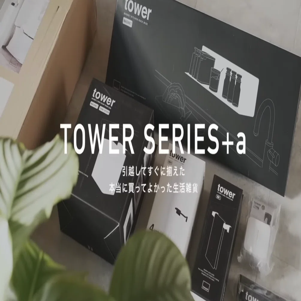 山崎実業TOWERシリーズ】キッチンがおしゃれになる！買って良かった