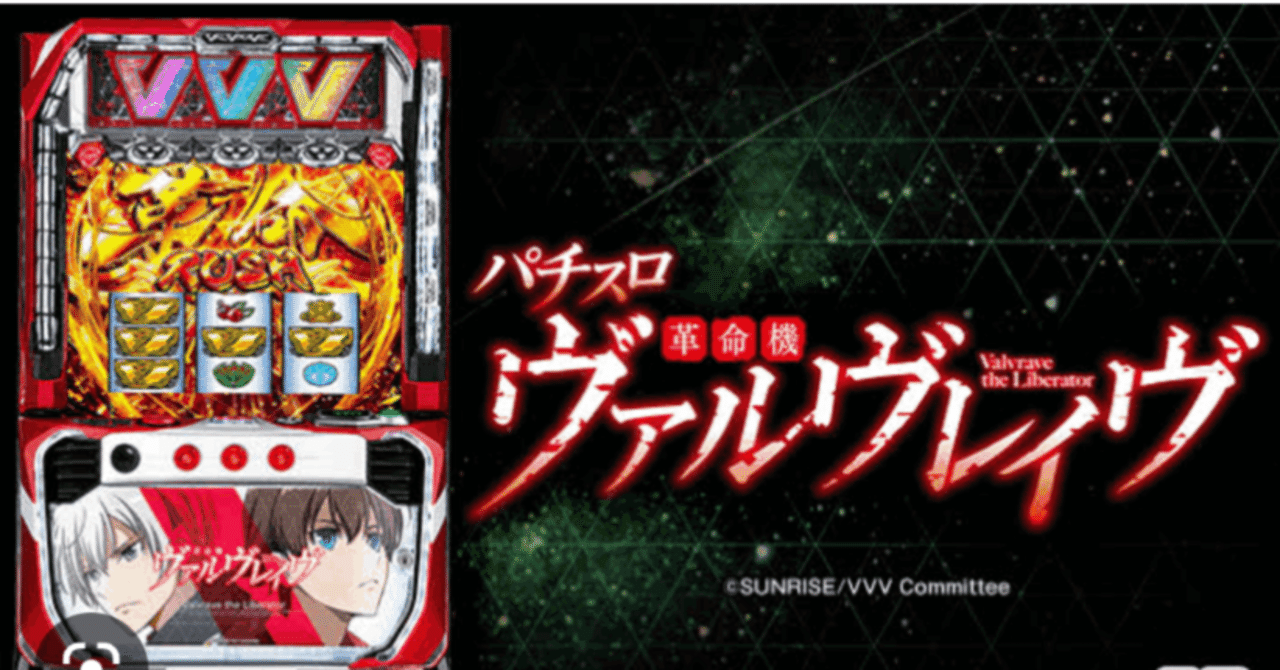 パチスロ革命機ヴァルヴレイヴ！！あまり知られていないローリスクハイリターン打法を解説【上級者向け】｜沖えもん