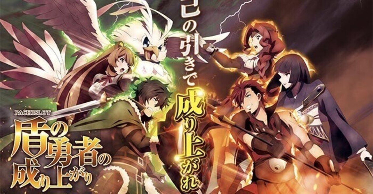 パチスロ盾の勇者の成り上がり|パチスロ スロット 新台 スペック 設定差 打ち方 天井 解析 設定推測 設定判別 フリーズ 試打 動画 導入日 新作 最新 6号機 |パチマガスロマガ