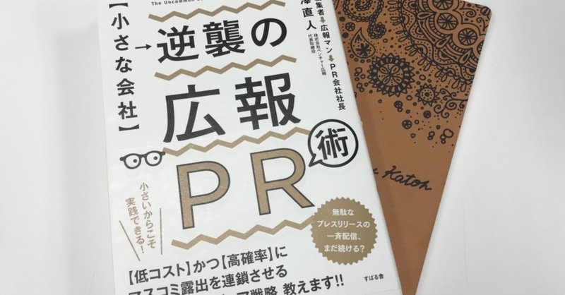 Reading "【小さな会社】逆襲の広報PR術"