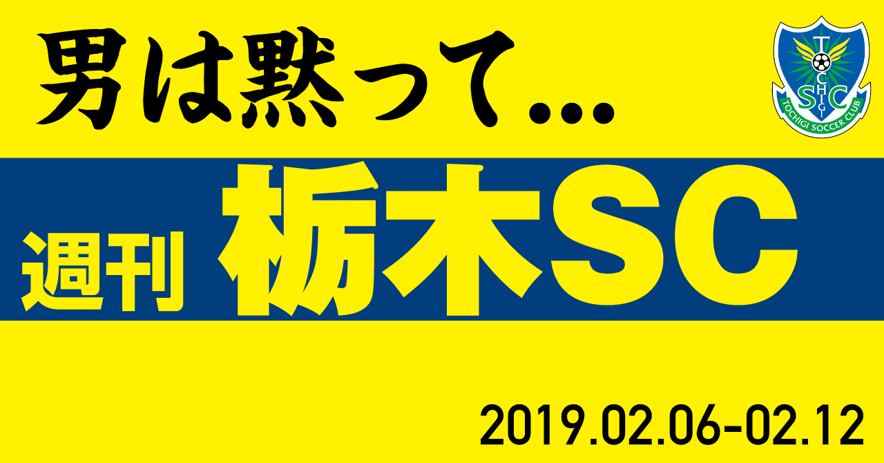 週刊栃木SC