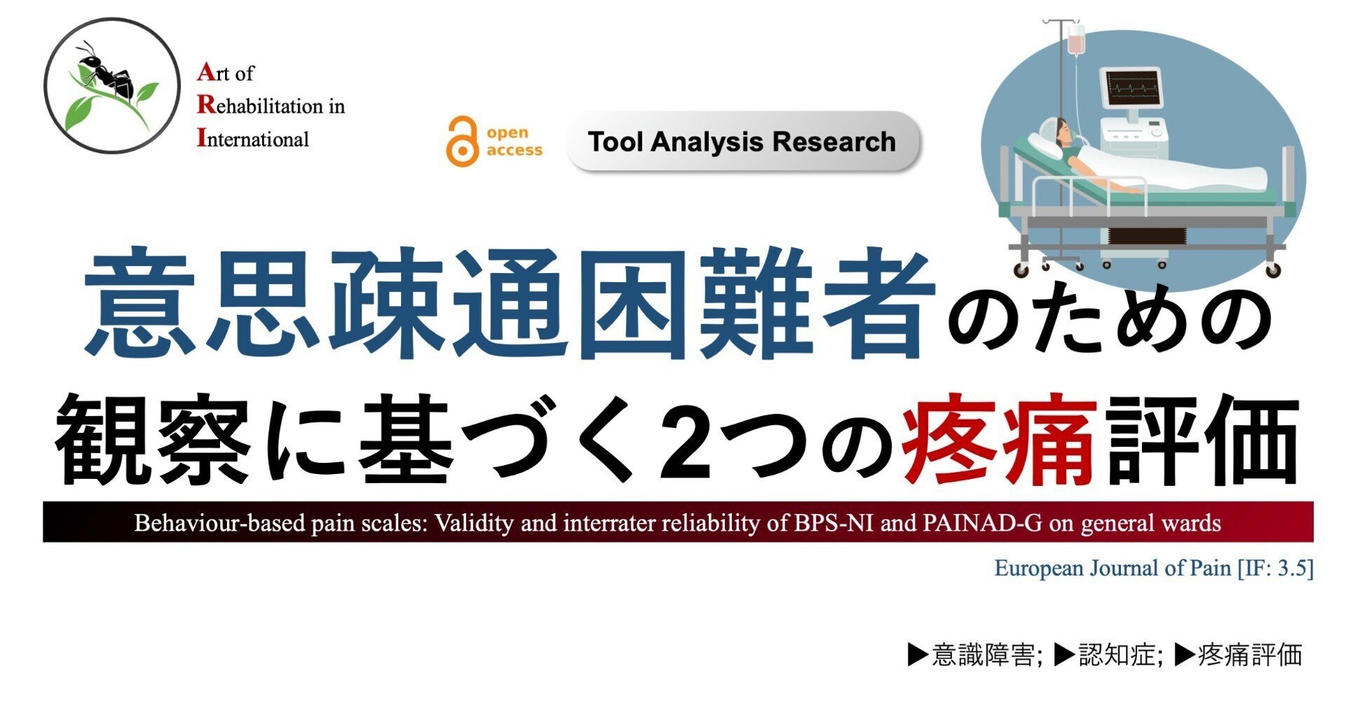 意思疎通困難者”のための観察に基づく2つの疼痛評価|Super 意思疎通困難者”のための観察に基づく2つの疼痛評価|Super