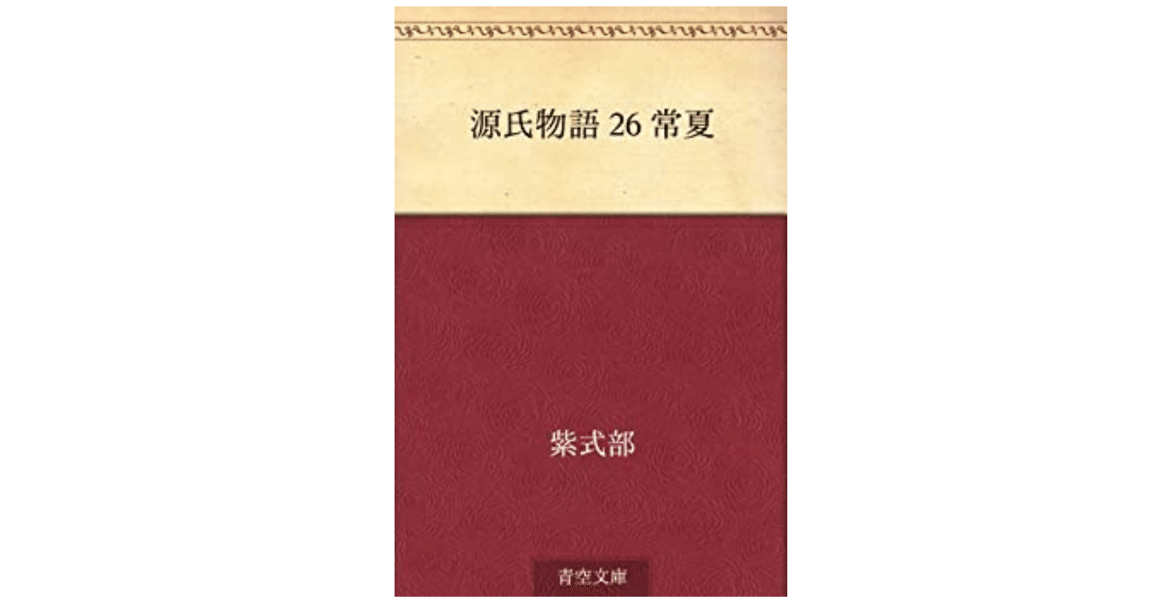 源氏物語　「常夏」　和本 和歌は源氏物語から学べ｜やどかり