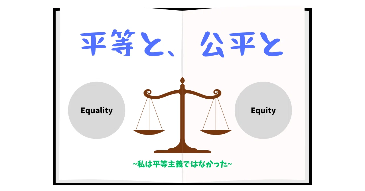 平等と、公平と|D