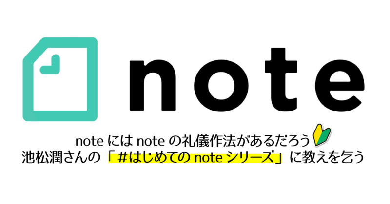 noteにはnoteの礼儀作法があるだろう。池松潤さん（@jun_ikematsu ）の「#はじめてのnoteシリーズ」に教えを乞う「１日１note」２日目
