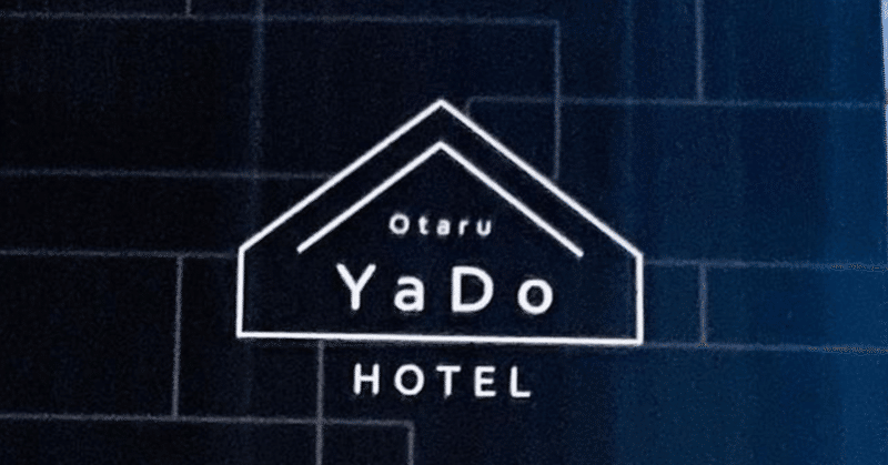 0331 北海道❸小樽の宿は”Otaru YaDo”に-秀逸ロゴデザイン