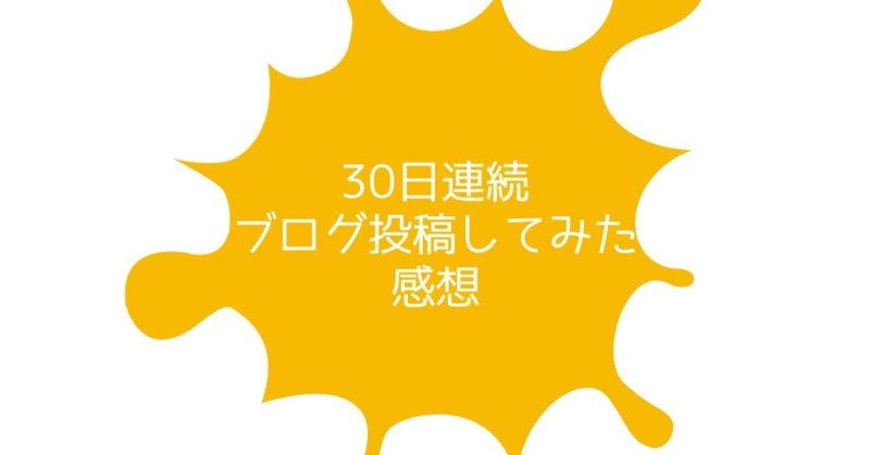 30日連続