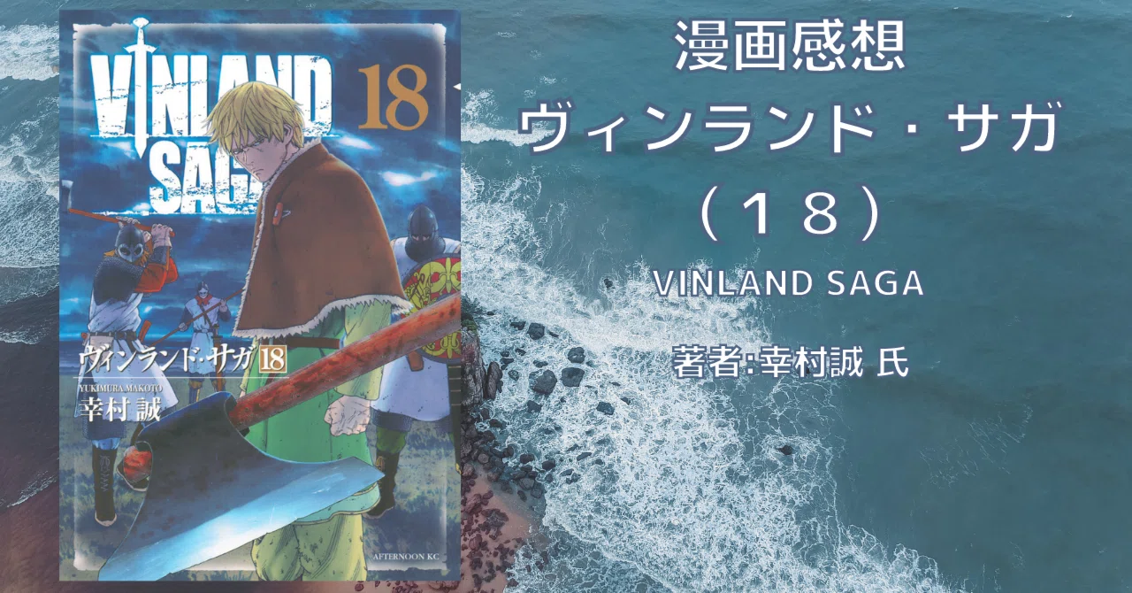 ヴィンランド・サガ 18巻」バルト海戦役.1 感想・ネタバレ｜こも 旧 柏