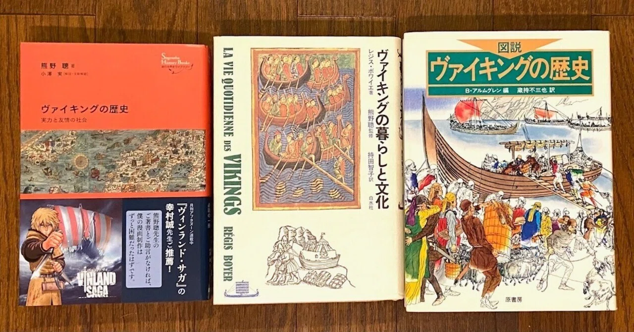 中世の「ヴァイキング」(独文書)(除籍本) ヴァイキング関連書籍で最初に読みたい3冊｜北方 碧