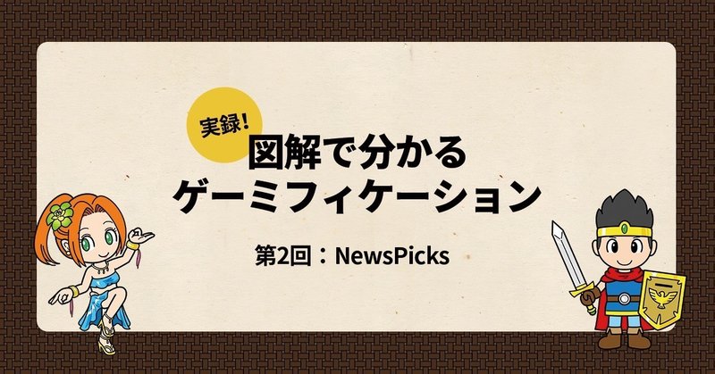 実録！図解で分かるゲーミフィケーション　第二回「NewsPicks」