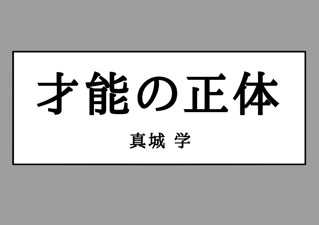 才能の正体は 集中力の質 前編 かっぴー 漫画家 Note