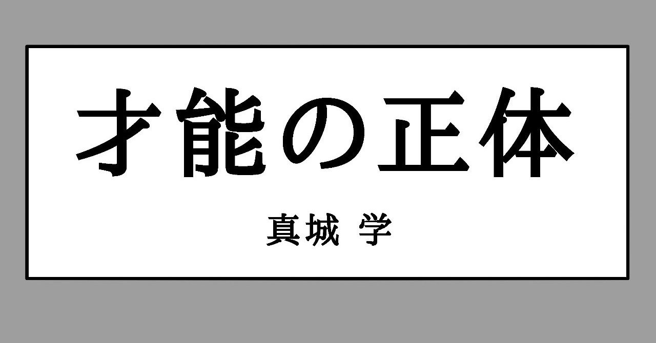 才能の正体は 集中力の質 前編 かっぴー 漫画家 note