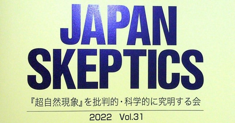 『Journal of the JAPAN SKEPTICS』 Vol. 31