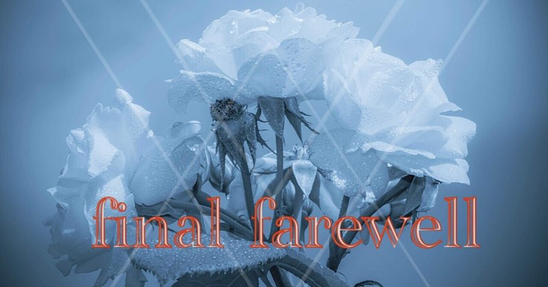 『永別／final farewell』 神話創作文芸部ストーリア3月のお題企画作品集