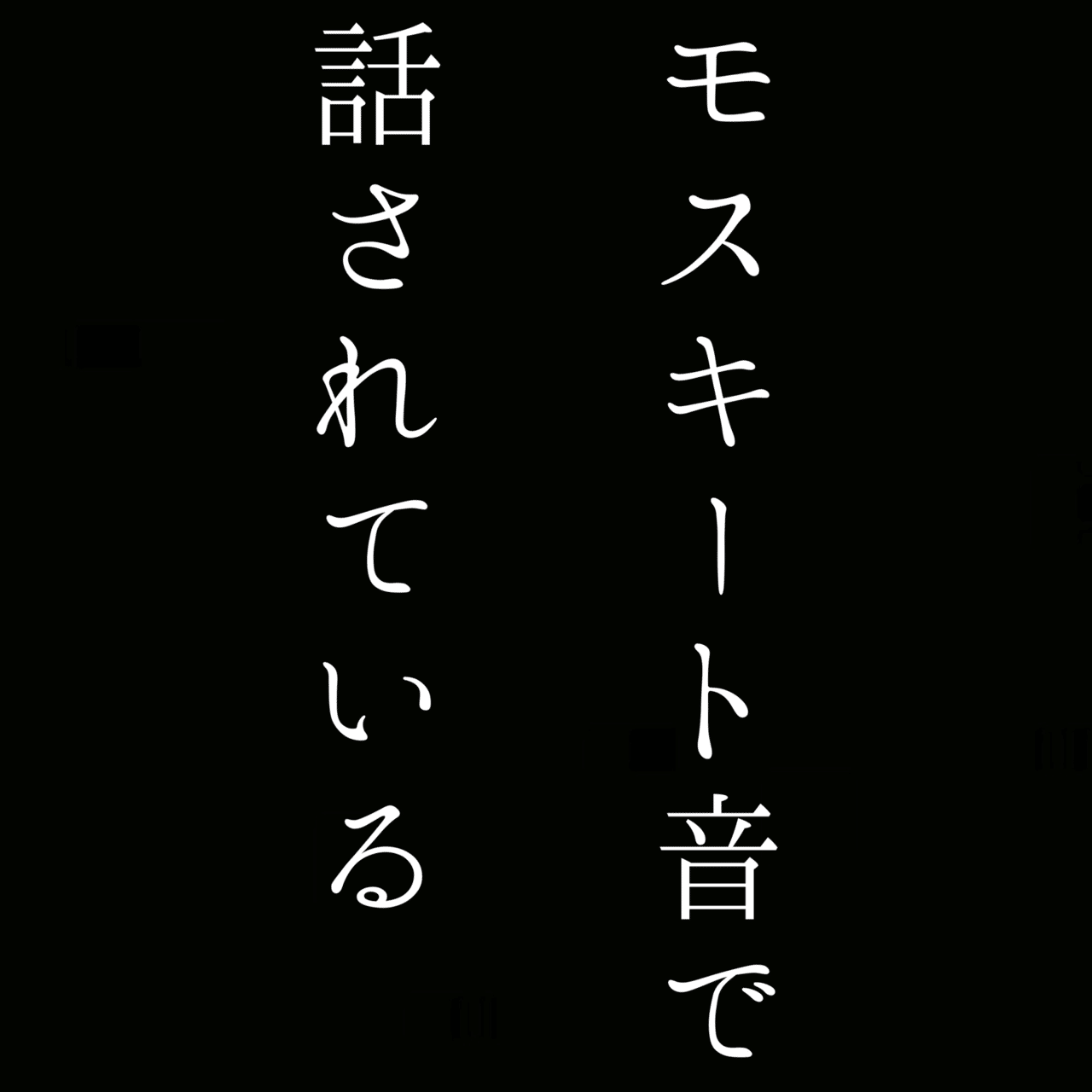 自由律俳句0644|北大路京介