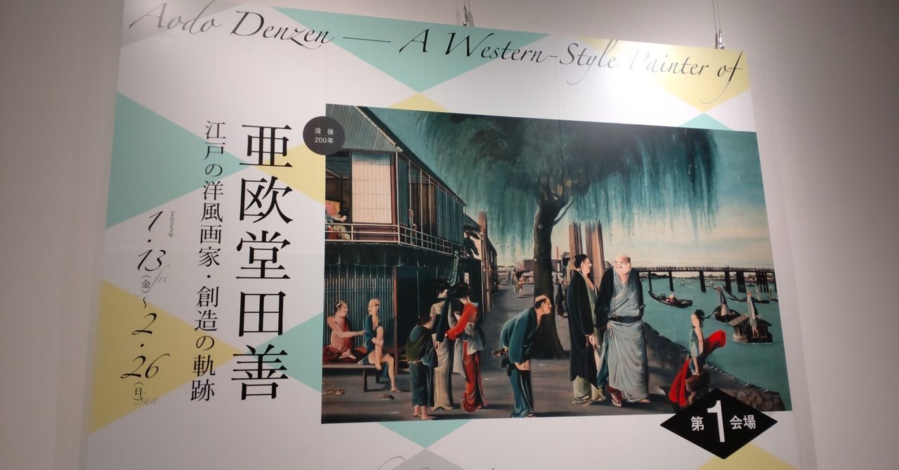 亜欧堂田善展 図録 1980年