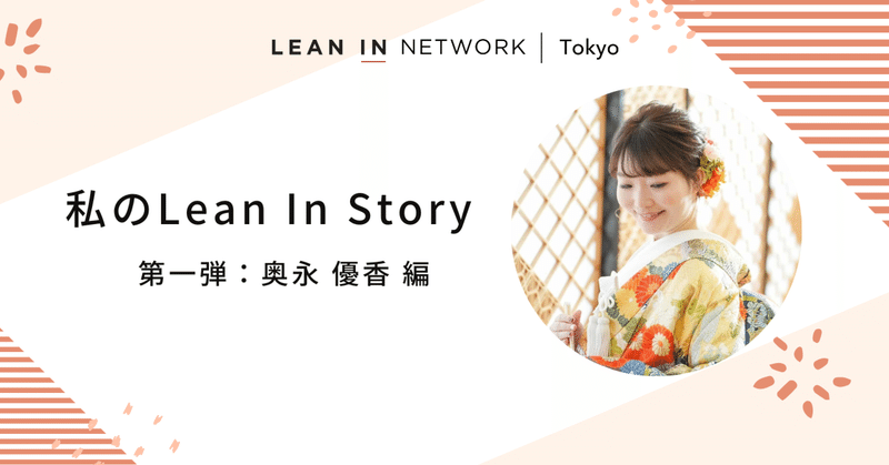 私のLean In Story～第一弾：奥永優香編～