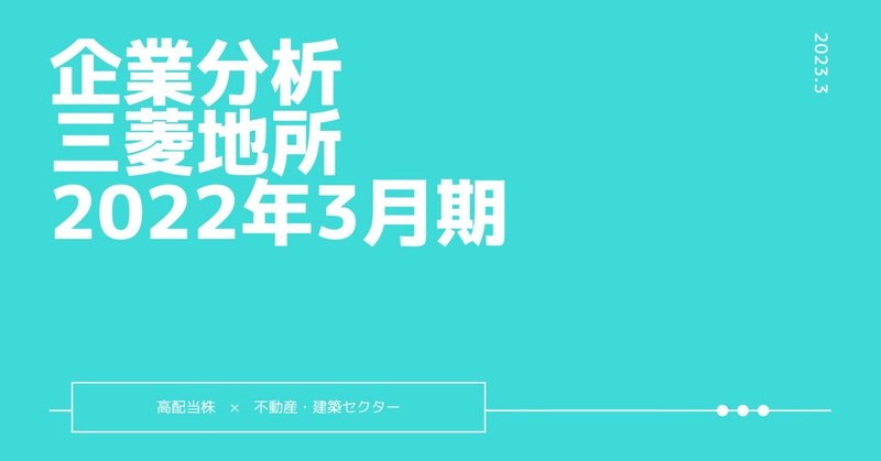 企業分析『三菱地所』2023.3