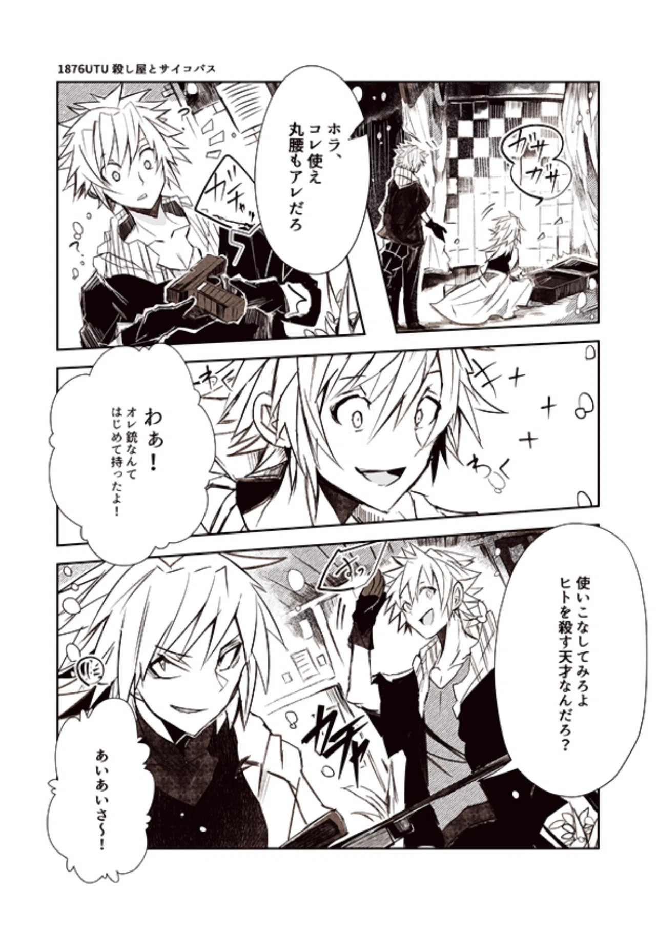 殺し屋とサイコパス 芋鮫さやと Note