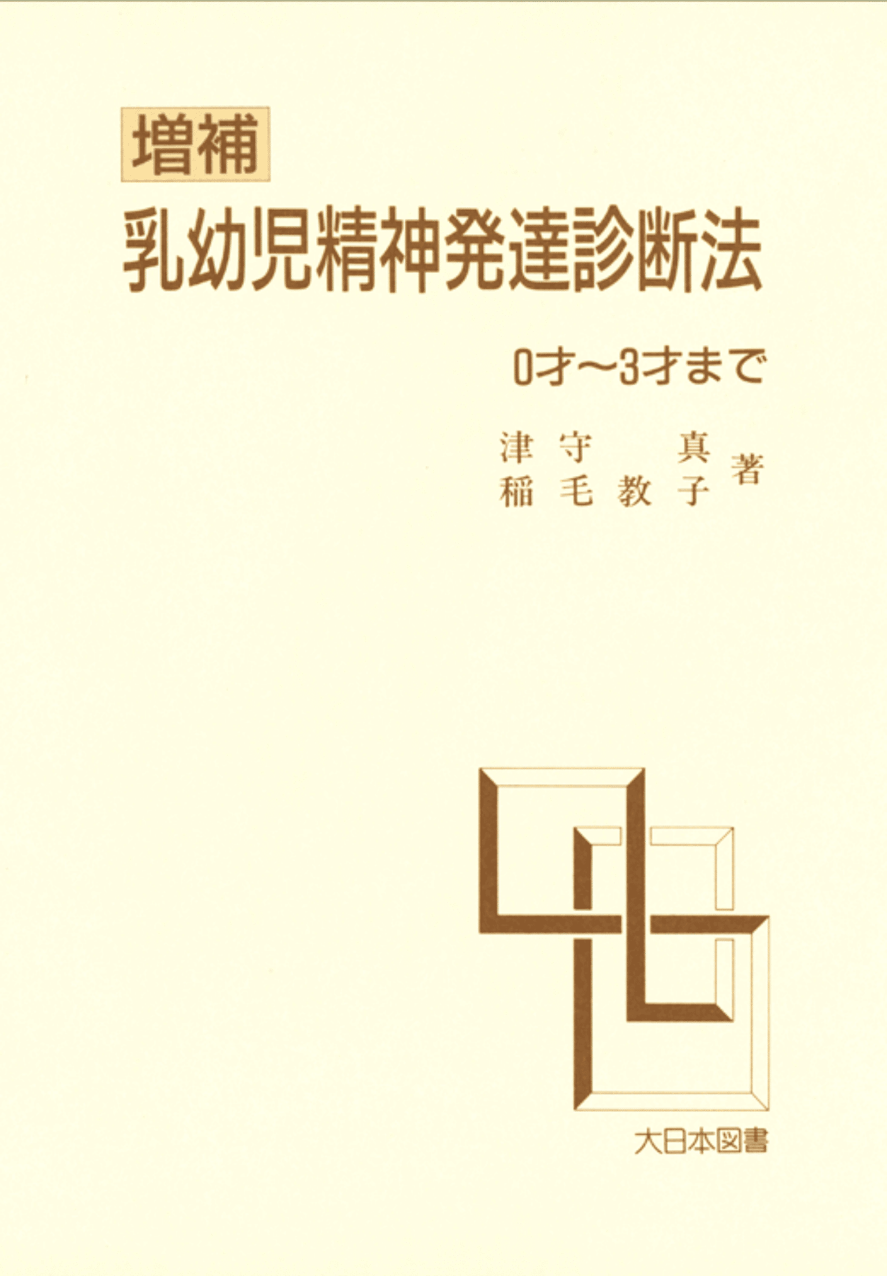 津守式乳幼児精神発達診断検査を試す 着太郎の育児エビデンス Note