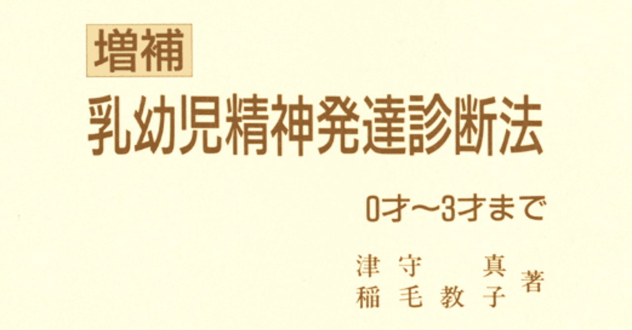 津守式乳幼児精神発達診断検査を試す