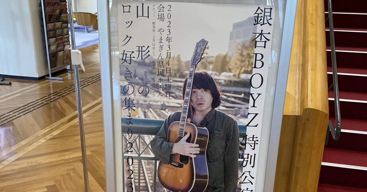 銀杏BOYZ特別公演山形のロック好きの集まり2023はじめての推し活ファン 