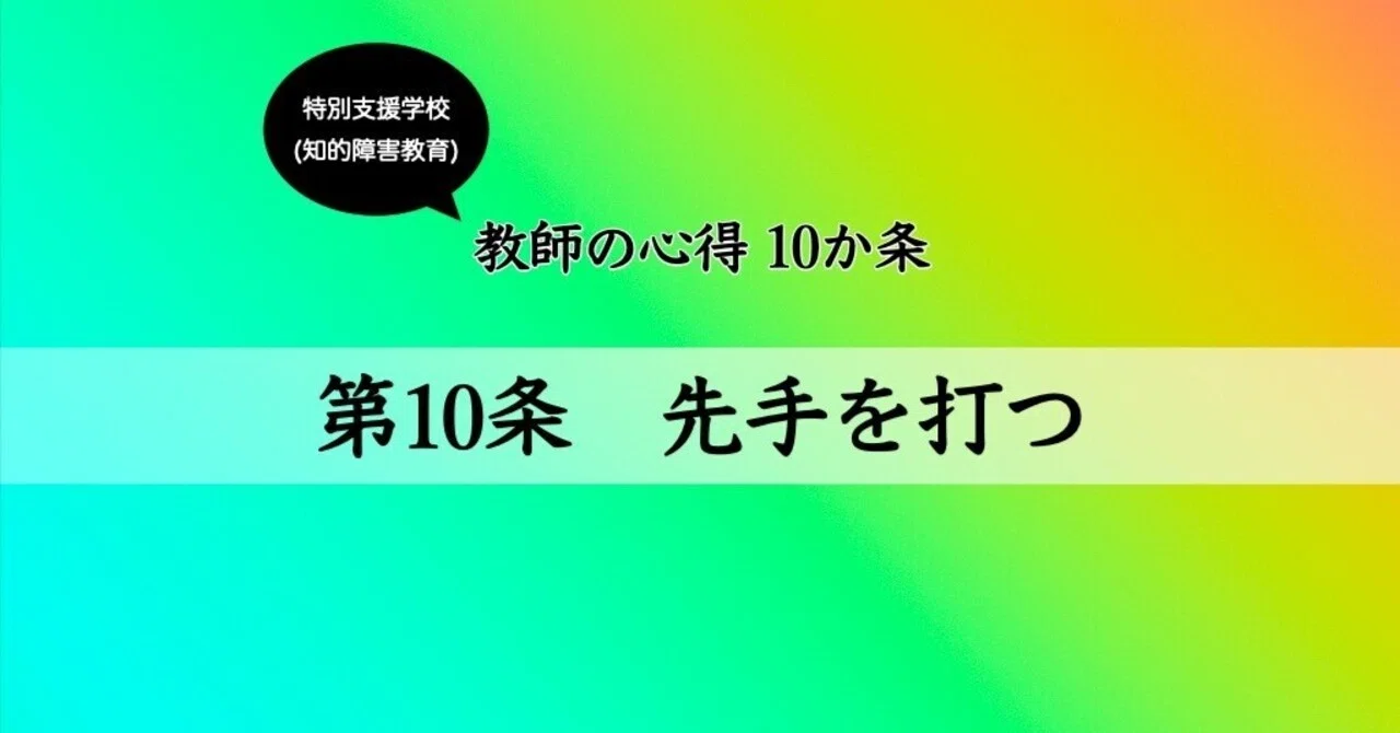 Article One Teacher's Creed Article 10: Take the Initiative|YOSHI @特別支援教育×認知心理学×発達心理学