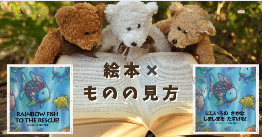 【絵本✖️ものの見方】『にじいろのさかな、しましまをたすける