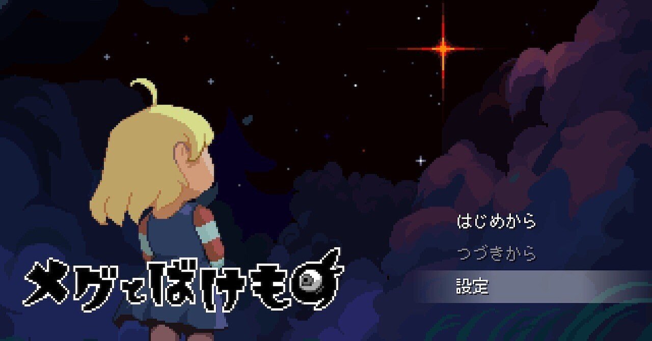 メグえもん様9/15おまとめ Switch&frasl;PC&frasl;Xbox『メグとばけもの』本日（3&frasl;2）より配信開始。少女を