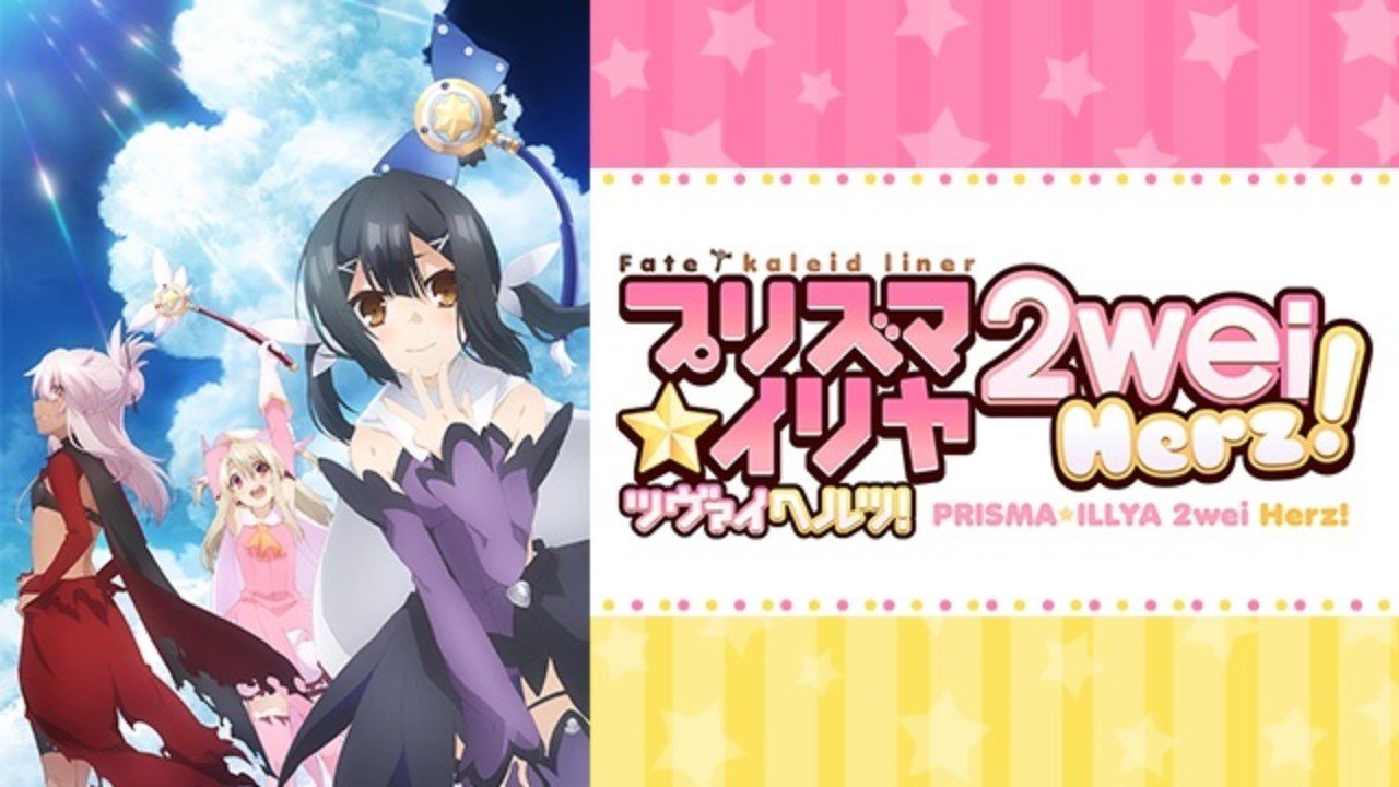 夏休みに運命が動き出す Fate Kaleid Liner プリズマ イリヤ ツヴァイ ヘルツ アニメ ツナ缶食べたい 伝書鳩p Note