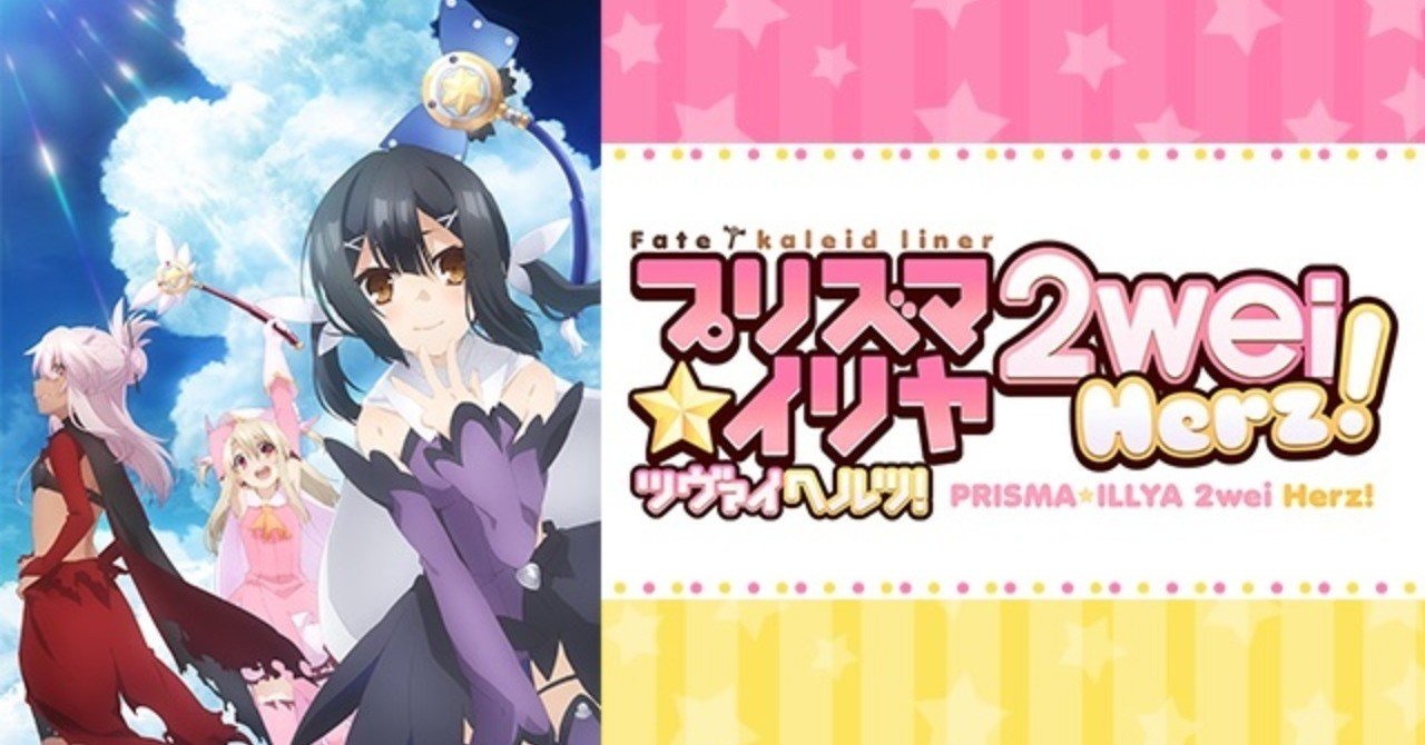 夏休みに運命が動き出す。『Fate/kaleid liner プリズマ☆イリヤ