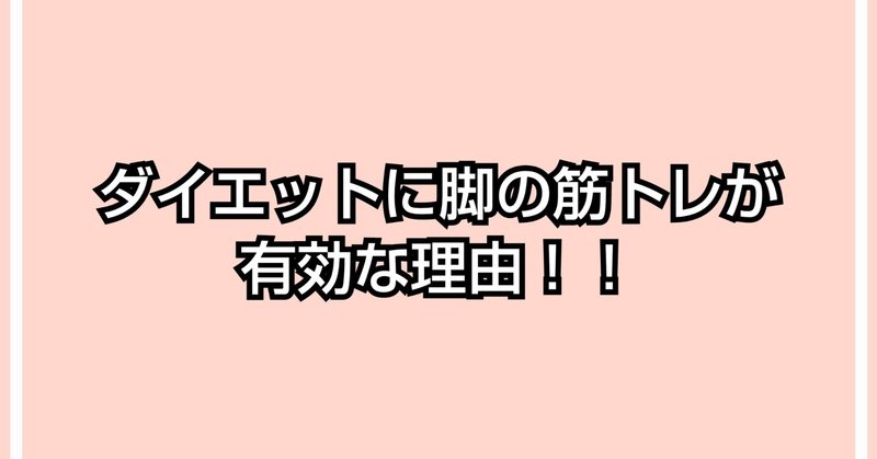 【太らないために】ダイエットに、なぜ脚の筋トレが有効なのか？