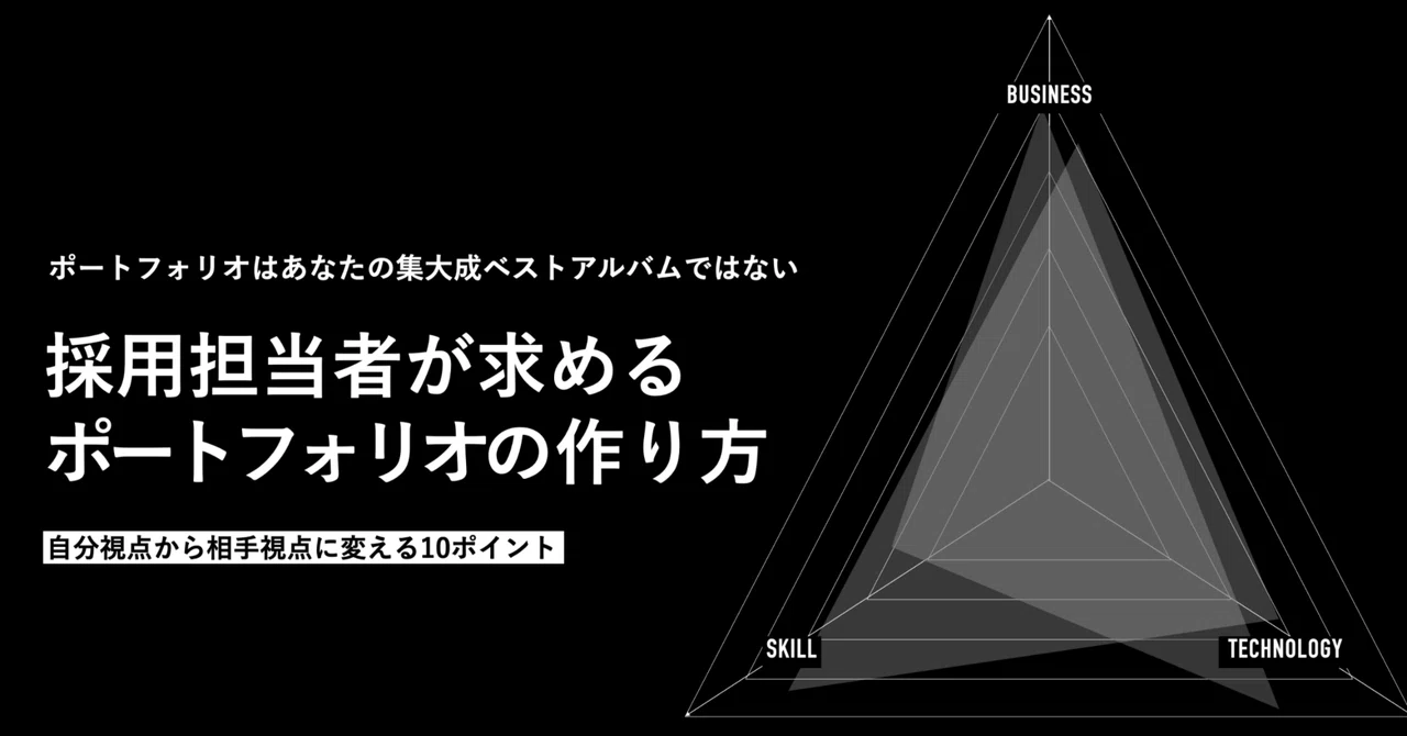 採用担当者に「選ばれる」Webデザイナーのポートフォリオの作り方｜川端康介