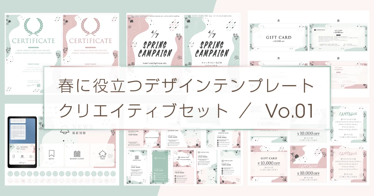 春のデザイン・クリエイティブセットVo.01｜RETHELD DESIGN