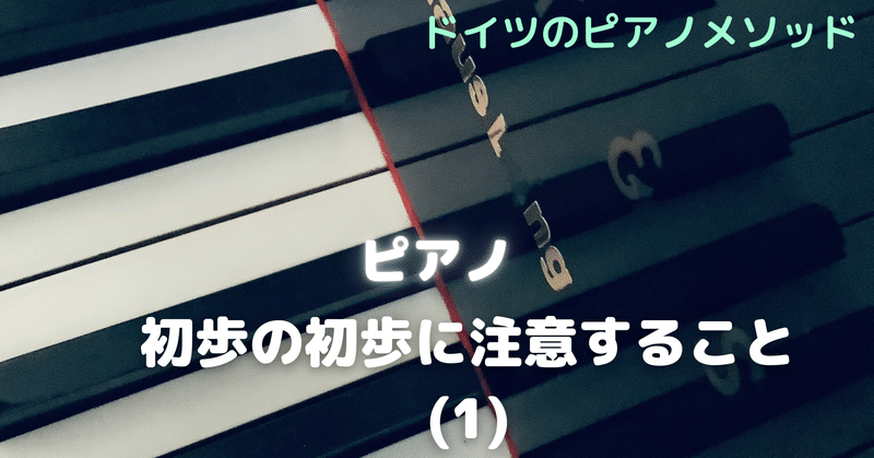 ピアノ　初歩の初歩に注意すること(1)