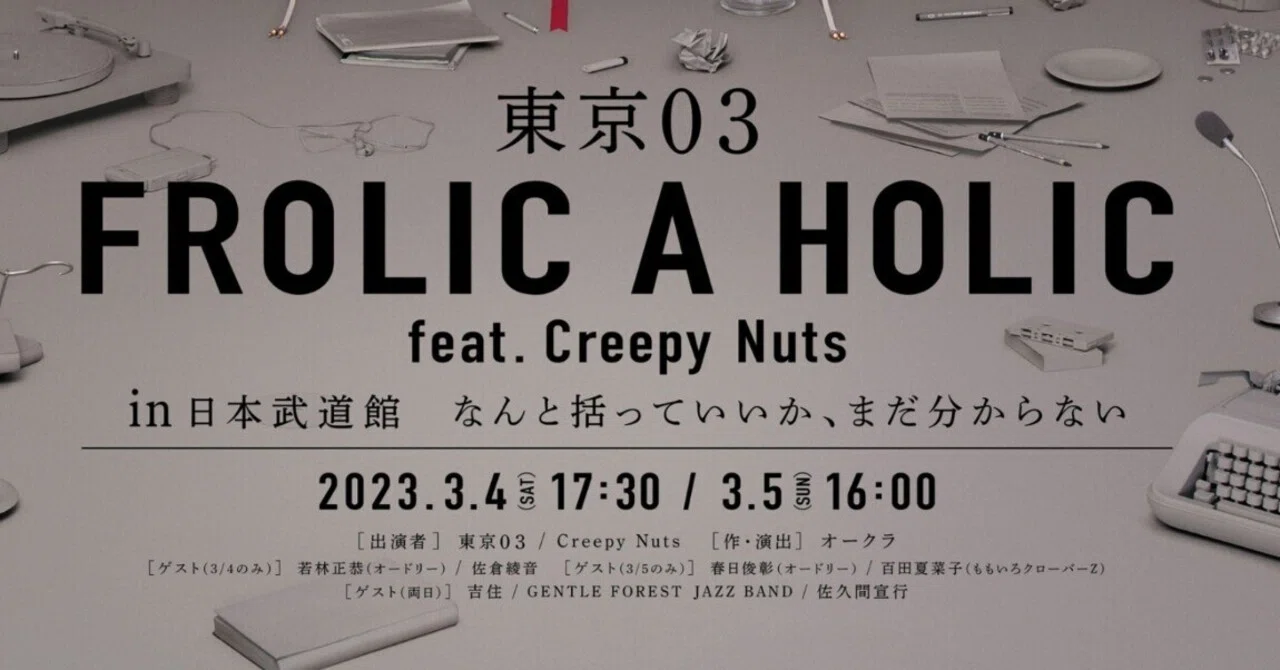 東京 03 FROLIC A HOLIC feat. Creepy Nuts in 日本武道館』観た？まだ