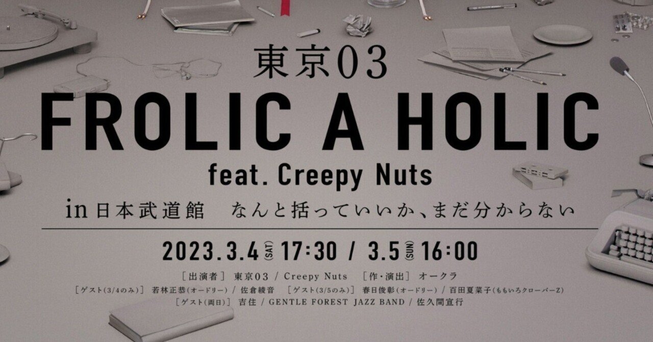 東京 03 FROLIC A HOLIC feat. Creepy Nuts in 日本武道館』観た