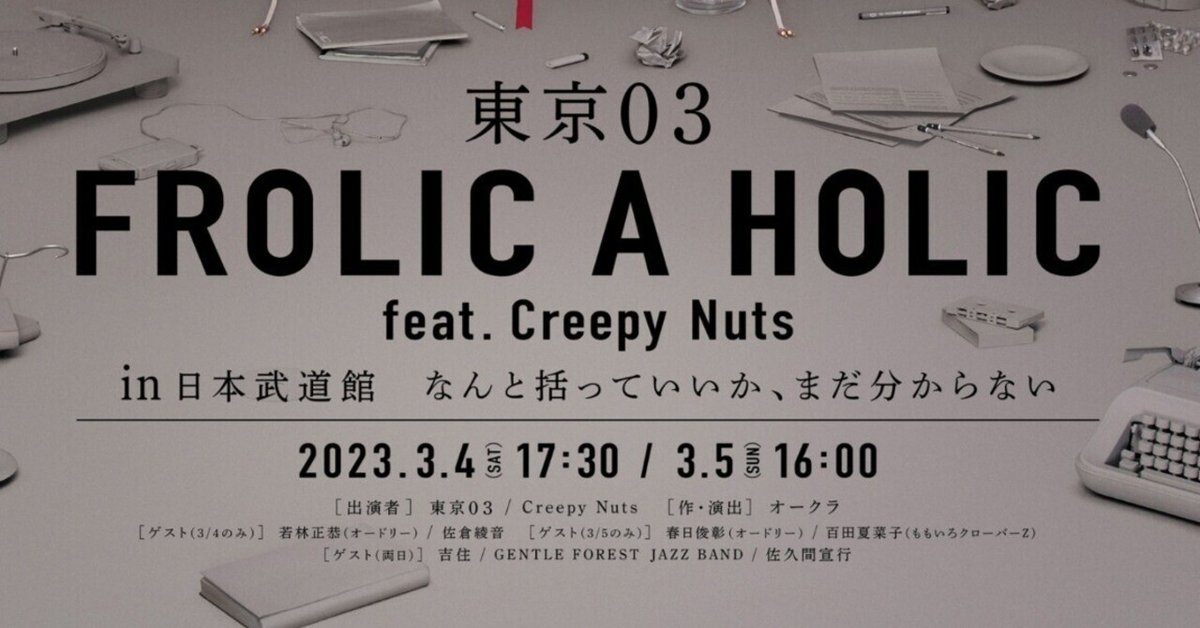 東京 03 FROLIC A HOLIC feat. Creepy Nuts in 日本武道館』観た