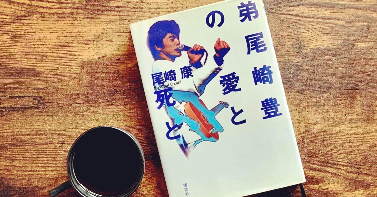 弟尾崎豊の愛と死と 尾崎康」を読んで｜中島 大知