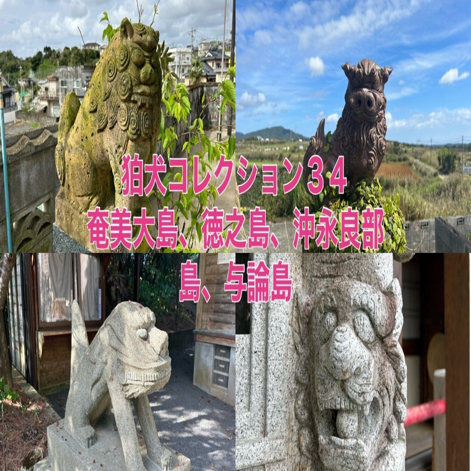 狛コレ34【個性豊かな狛犬がいっぱい！徳之島の狛犬編】｜【狛コレ